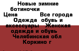 Новые зимние ботиночки TOM tailor › Цена ­ 3 000 - Все города Одежда, обувь и аксессуары » Женская одежда и обувь   . Челябинская обл.,Коркино г.